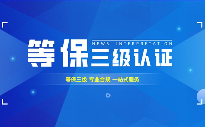 三级等保测评是什么？辽宁企业如何顺利通过等级保护三级测评？
